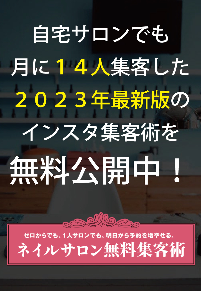 Instagram×LINEネイルサロン無料集客術完全無料公開