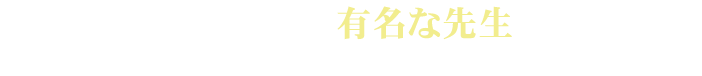 ネイル業界で有名な先生より推薦の声を頂きました！